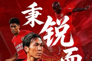 团结奋进，再挑战申花！