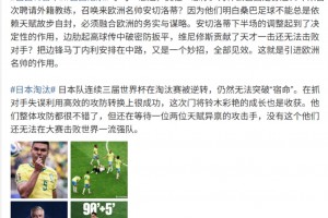 詹俊：安切洛蒂下半场调整起到决定性作用，日本亟需顶级攻击手