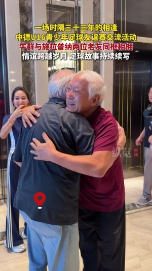 33年后再聚首！牛群与施拉普纳激情拥抱，足球情谊穿越时空！