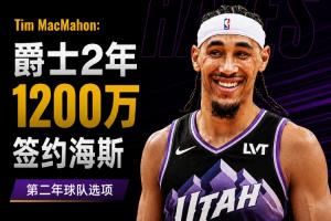 名记报道：爵士与前湖人中锋海斯签下2年1200万美元合同，含第二年球队选项