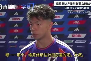 赛前日本小将盐贝健人：只认识内马尔，好像还有个维尼修斯