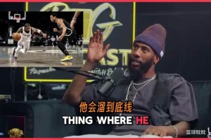 伊曼·香珀特表示欧文最可怕的地方他过人没有套路