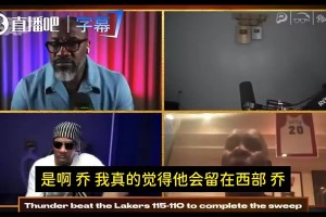 佩顿曾预言：詹姆斯不愿意离开湖人的！真要走就会去勇士！