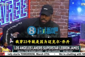 詹姆斯此前：我穿23号就是因为乔丹，他是激励我成长的儿时偶像