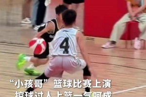 小孩哥上演控球过人上篮一气呵成，网友：防守球员也很优秀