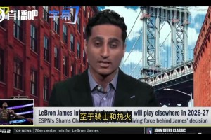 Shams：骑士热火76人领跑詹姆斯争夺战！勇士得浓眉才有戏