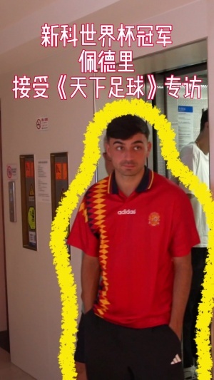 央视对话佩德里：渴望体验中华美食，钟情于天坛，西班牙崇尚控球文化