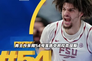 倒反天罡！二轮新秀想让巴特勒让出球衣号...