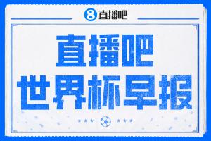 世界杯晨报：姆巴佩双响 法国击败摩洛哥挺进四强；宽萨停赛两场