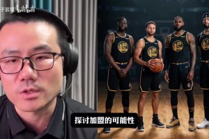夕阳红四巨头？徐静雨：勇士近几年一直努力让詹库联手！