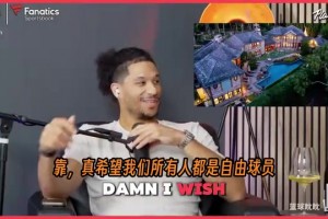 哈特开玩笑：借一笔九位数的贷款去买一栋四千万的豪宅！