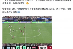 ESPN:一个被低估的精彩瞬间！帕雷德斯这个抢断2分钟后阿根廷绝杀