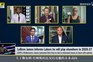 Shams：詹姆斯不急于决定&没有时间表，他正在权衡所有的选择！