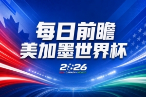 世界杯第25比赛日展望：巴西对阵挪威占优，英格兰遭遇重大考验