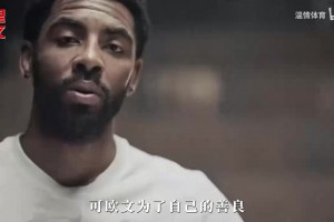欧文为坚持信仰放弃上亿美金收入，他的世界不止有篮球！