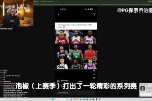 杰伦·布朗在今日早前直播中，谈及保罗·乔治被交易至凯尔特人