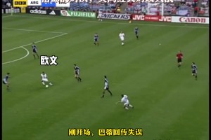 太经典❗️98年世界杯英格兰vs阿根廷，欧文追风&小贝红牌