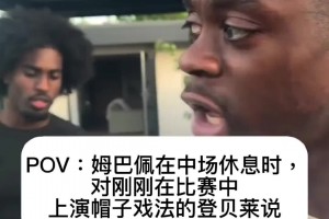 网友恶搞：姆巴佩在中场休息时， 对上演帽子戏法的登贝莱说