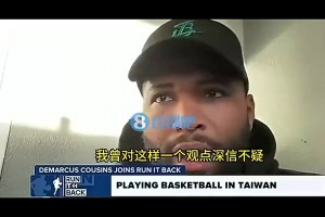 考辛斯此前:曾认为最牛逼的球员都在NBA,但去中国台湾后发现并非