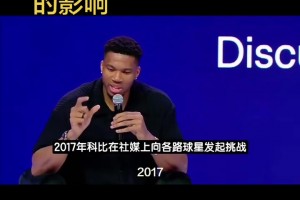 字母哥谈科比对自己的影响
