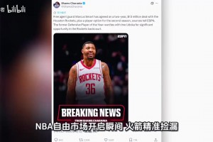 名记Shams报道马库斯·斯马特正式加盟休斯顿火箭！