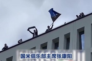 当年国米提前4轮夺冠！前国米主席主席张康阳在楼顶兴奋挥舞旗帜