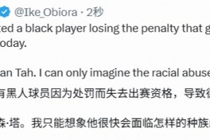 外国网友：可怜的塔，我很快就能看到他会面对怎样的种族歧视