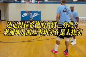 还记得拉希德的直臂三分吗？老派球员的基本功实在是太扎实