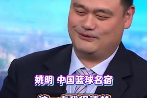 篮球在国内有多火? 姚明：有学生为了打球不惜逃课